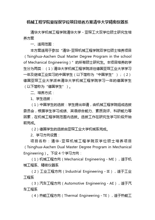 机械工程学院亚琛双学位项目培养方案清华大学精密仪器系