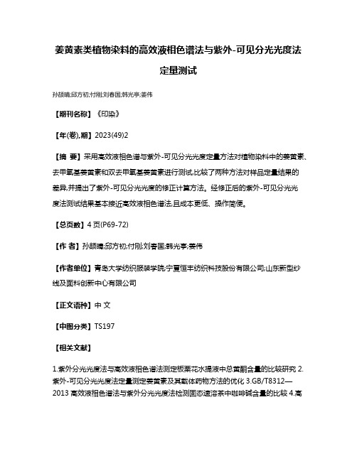 姜黄素类植物染料的高效液相色谱法与紫外-可见分光光度法定量测试