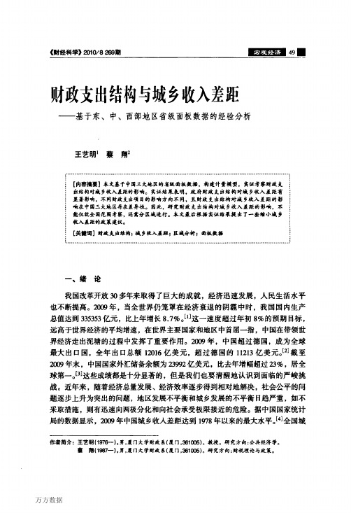 财政支出结构与城乡收入差距——基于东、中、西部地区省级面板数据的经验分析 (1)