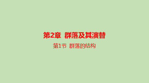 【课件】群落的结构课件2022-2023学年高二上学期生物人教版选择性必修2