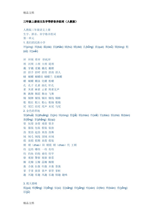 三年级上册语文生字带拼音并组词学习资料