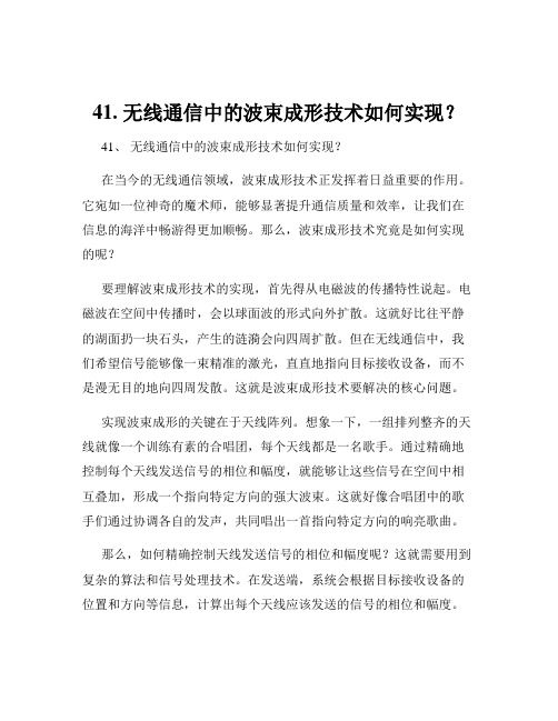 41. 无线通信中的波束成形技术如何实现？