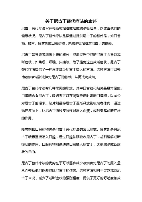 关于尼古丁替代疗法的表述