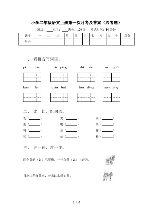 小学二年级语文上册第一次月考及答案(必考题)