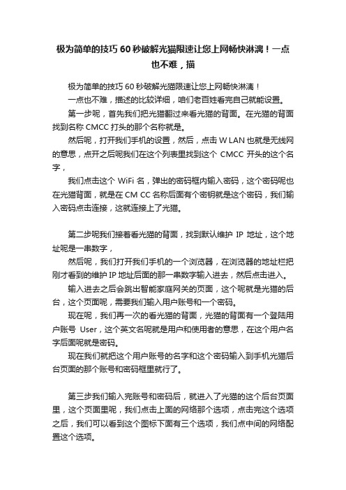 极为简单的技巧60秒破解光猫限速让您上网畅快淋漓！一点也不难，描