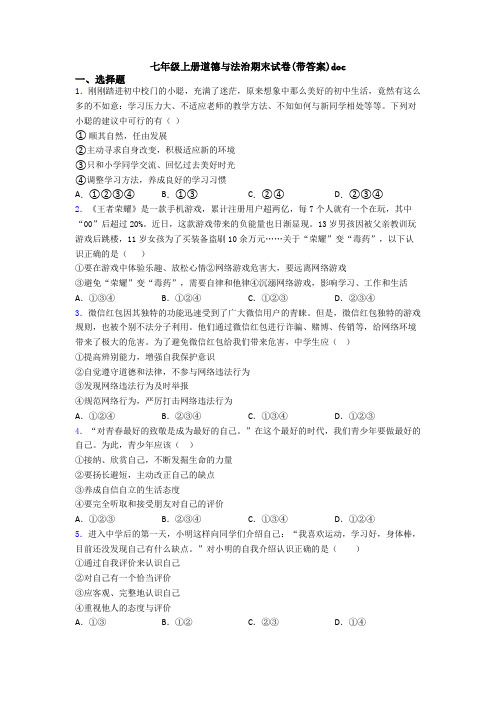 七年级上册道德与法治期末试卷(带答案)doc