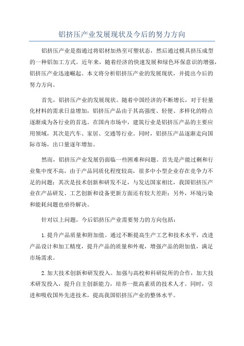 铝挤压产业发展现状及今后的努力方向