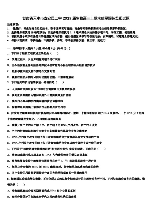 甘肃省天水市秦安县二中2025届生物高三上期末质量跟踪监视试题含解析