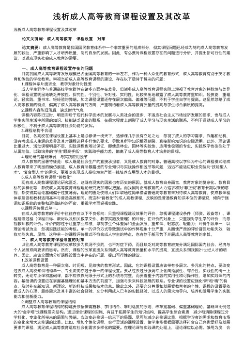 浅析成人高等教育课程设置及其改革