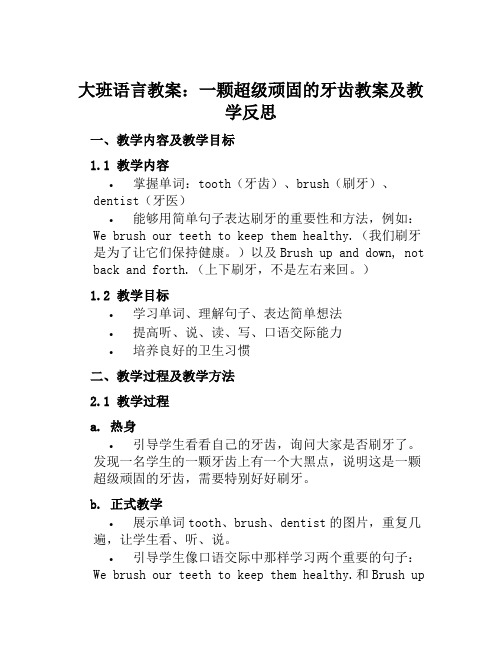 大班语言教案一颗超级顽固的牙齿教案及教学反思