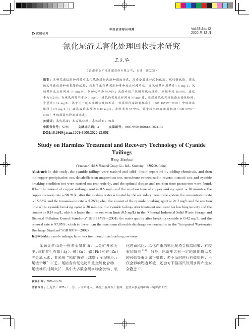 氰化尾渣无害化处理回收技术研究