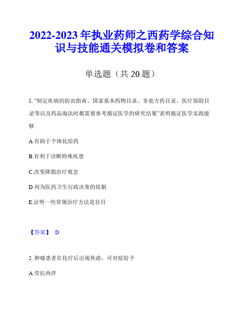 2022-2023年执业药师之西药学综合知识与技能通关模拟卷和答案