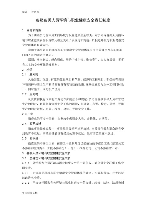 各级各类人员环境与职业健康安全责任制度教案资料