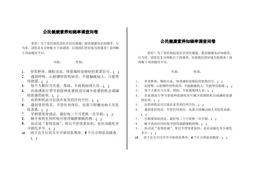 公民健康素养调查问卷