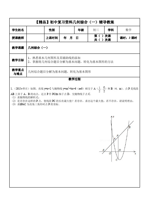 【精品】初中复习资料几何综合(一)辅导教案(学生版)