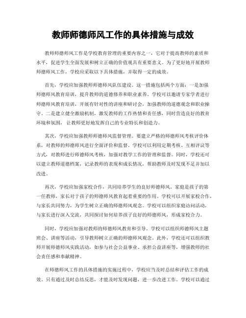 教师师德师风工作的具体措施与成效