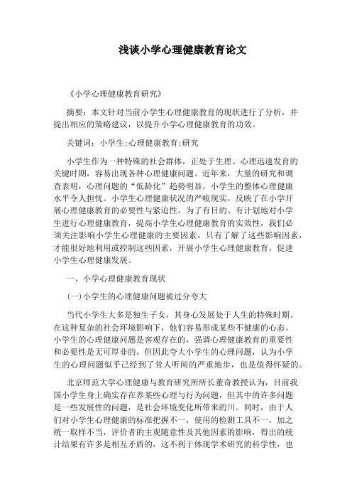 浅谈小学心理健康教育论文