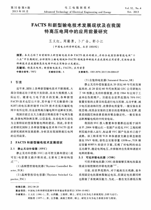 FACTS和新型输电技术发展现状及在我国特高压电网中的应用前景研究