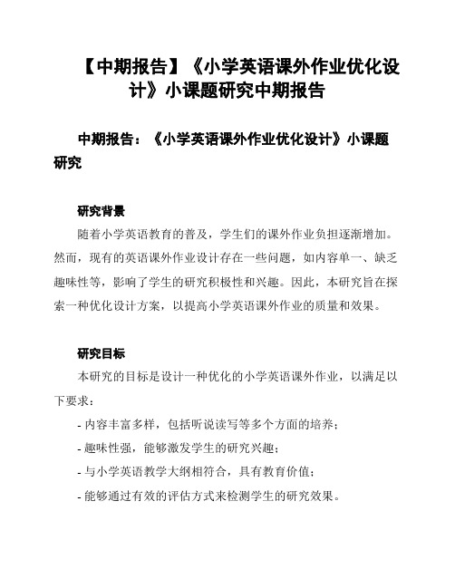 【中期报告】《小学英语课外作业优化设计》小课题研究中期报告