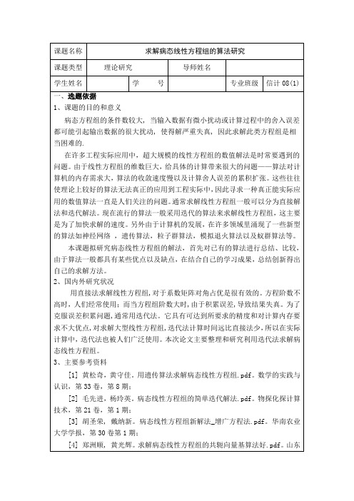 关于病态线性方程组解法的开题报告