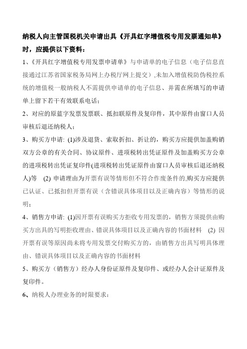 《开具红字增值税专用发票通知单》提供以下资料