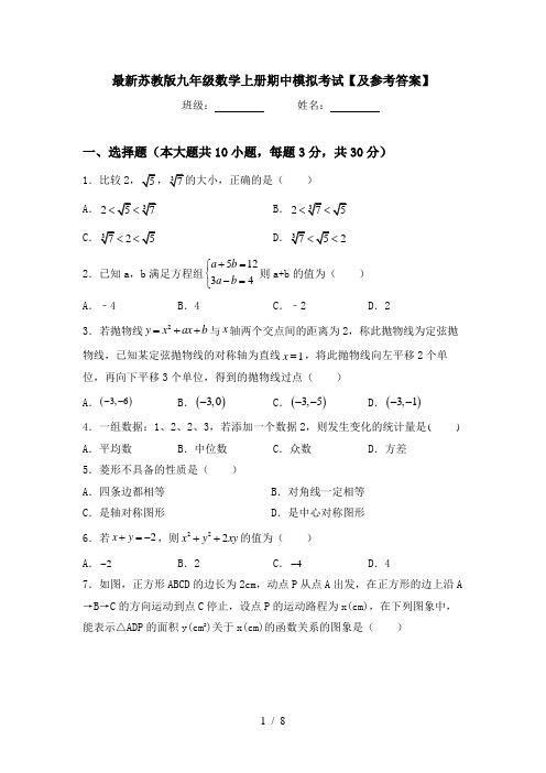 最新苏教版九年级数学上册期中模拟考试【及参考答案】