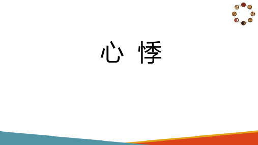 常见疾病诊治—心悸的中医诊治(中医基础课件)