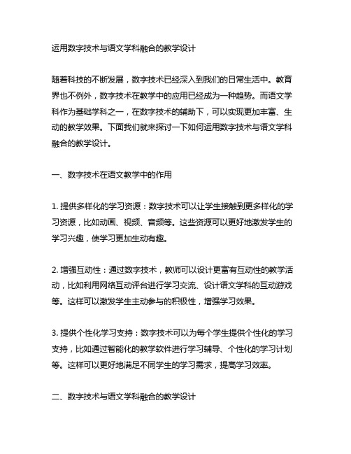 运用数字技术与语文学科融合的教学设计