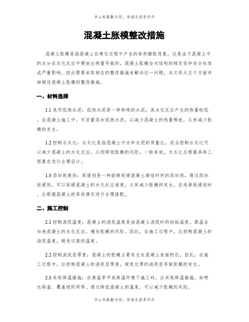 混凝土胀模整改措施