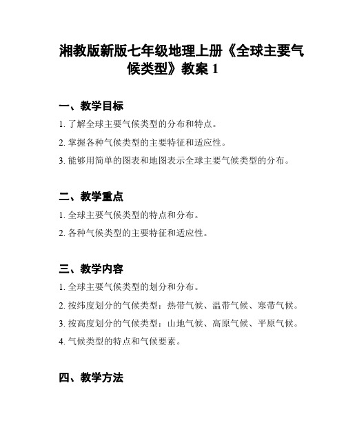 湘教版新版七年级地理上册《全球主要气候类型》教案1