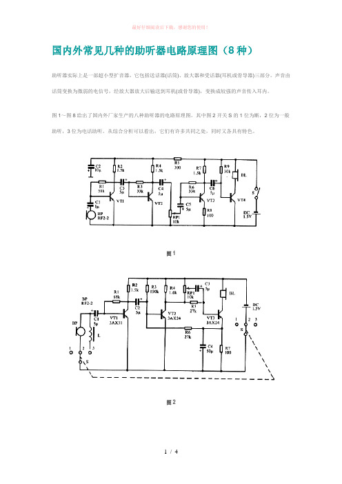 国内外常见几种的助听器电路原理图