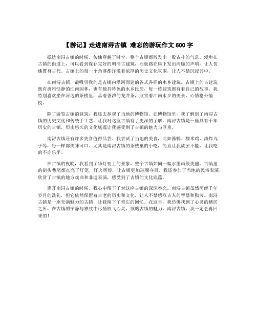 【游记】走进南浔古镇 难忘的游玩作文600字