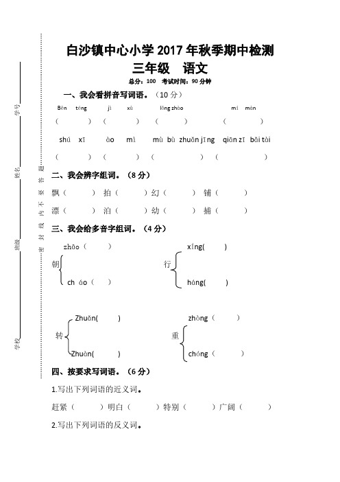 白沙镇中心小学2017年三年级语文期中考试试卷