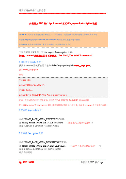 外贸英文SEO推广tips 1：zencart首页title,keywords,description设置