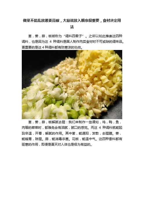 做菜不能乱放葱姜蒜椒，大厨说放入顺序很重要，食材决定用法