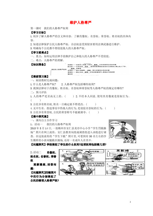 八年级政治下册 第六单元 第2课 维护人格尊严导学案(无答案) 粤教版