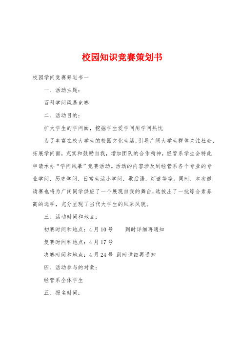 校园知识竞赛策划书
