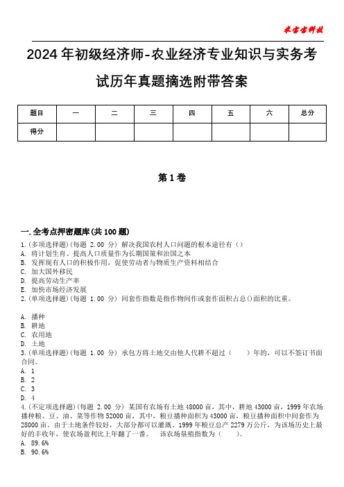 2024年初级经济师-农业经济专业知识与实务考试历年真题摘选附带答案版