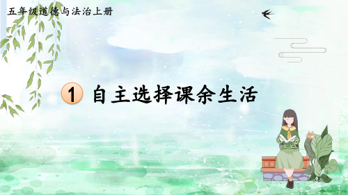 (最新)24 年秋统编五年级道德与法治上册1 自主选择课余生活(精品课件)