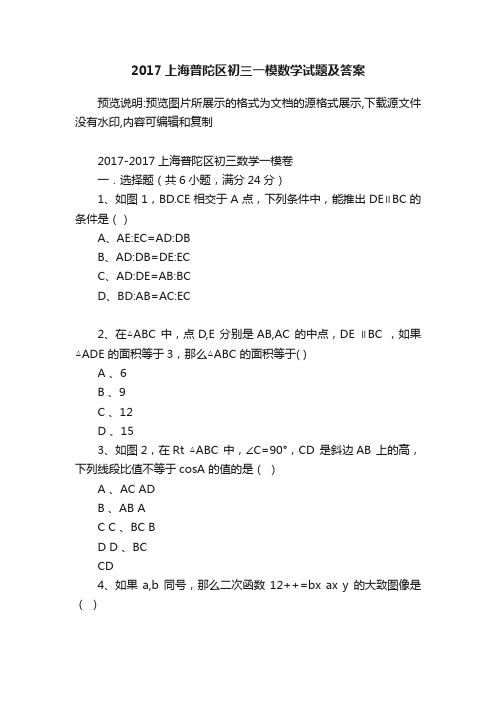 2017上海普陀区初三一模数学试题及答案