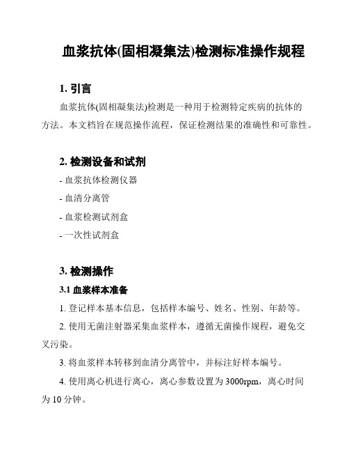 血浆抗体(固相凝集法)检测标准操作规程