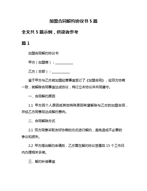 加盟合同解约协议书5篇