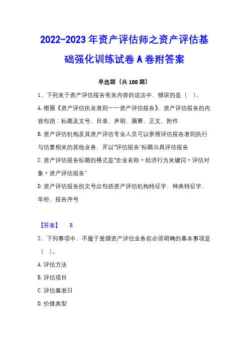 2022-2023年资产评估师之资产评估基础强化训练试卷A卷附答案