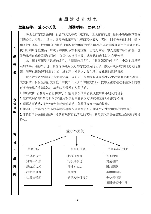 幼儿园中班上学期主题计划二：爱心小天使