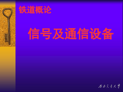 铁路信号和通信设备