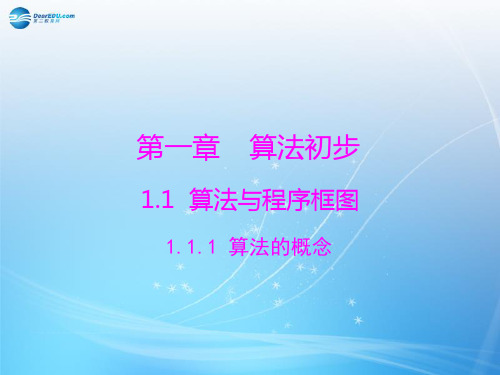 【随堂优化训练】2014年高中数学 1.1.1 算法的概念配套课件 新人教A版必修3