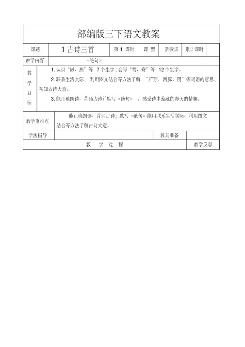 部编版小学语文三年级下语文全套精品教案表格式