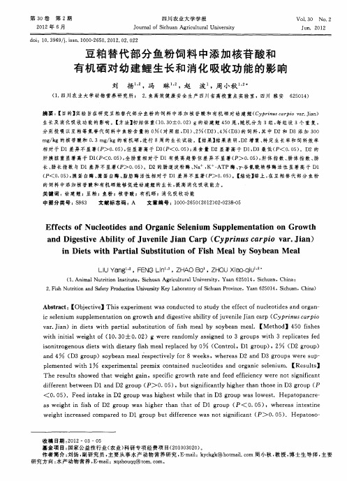 豆粕替代部分鱼粉饲料中添加核苷酸和有机硒对幼建鲤生长和消化吸收功能的影响