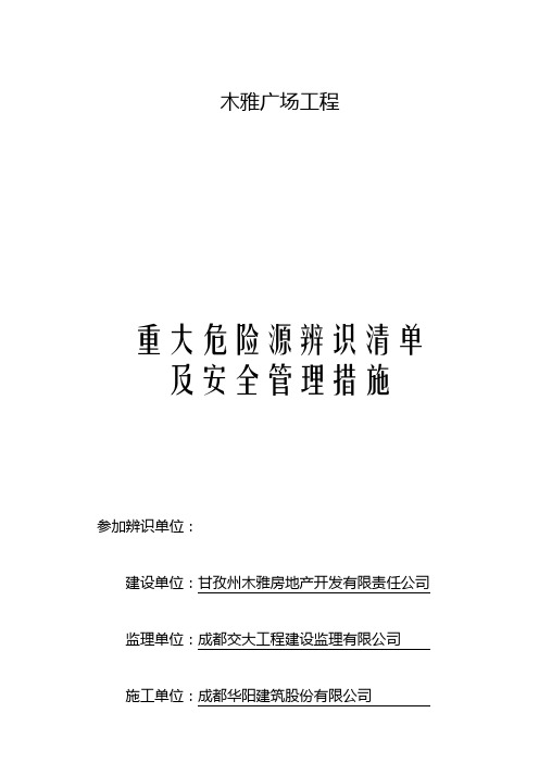 重大危险源辨识清单及安全管理措施