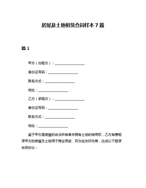 房屋及土地租赁合同样本7篇